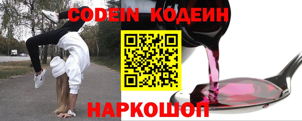 Кодеиновый сироп Lean Purple Drank  Вход с VPN  Ноябрьск  Codein напиток Lean (лин) 
