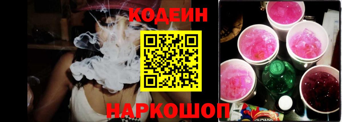 Кодеин Purple Drank Ноябрьск